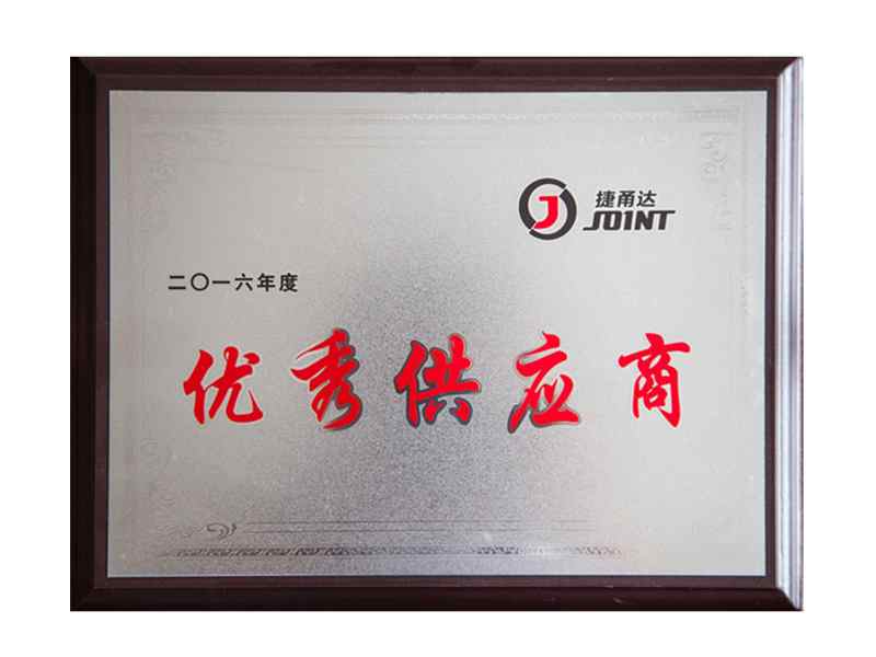 2016年度优秀供应商