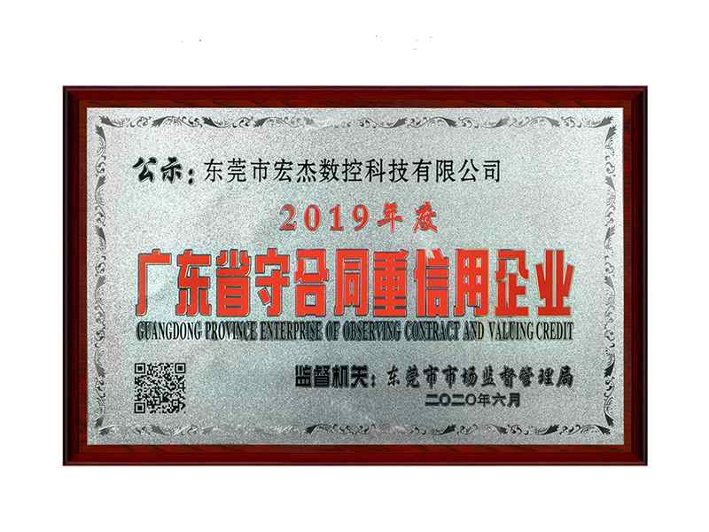 2019年度广东省守合同重信用企业