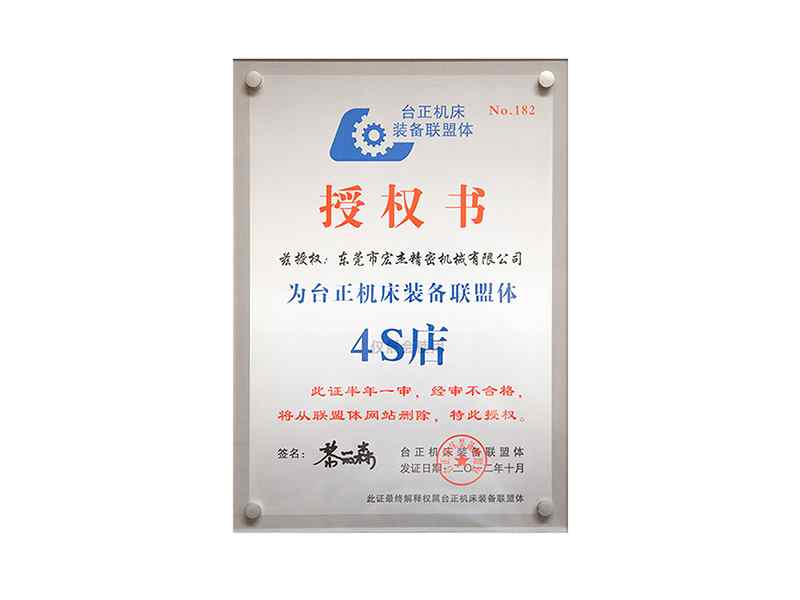 台正机床装备联盟体授权书